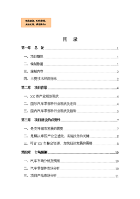 汽車零部件技術(shù)研發(fā)與銷售一體化項(xiàng)目可行性商業(yè)策劃書(shū)（V9.1）