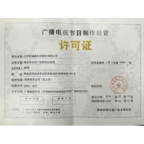 北京廣播電視節目制作經營許可證變更與延期全攻略