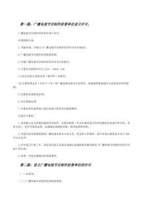 廣播電視節目制作經營單位設立許可全攻略