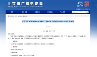 北京廣電局通知 廣播電視節目制作經營機構今起換證
